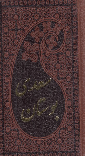بوستان سعدی پارمیس پالتویی چرم