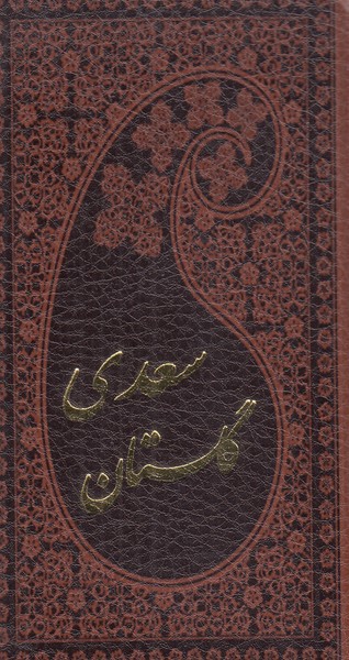 گلستان سعدی پارمیس پالتویی