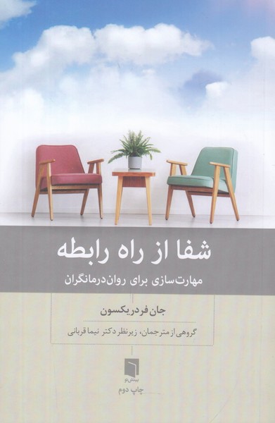 شفا از راه رابطه 