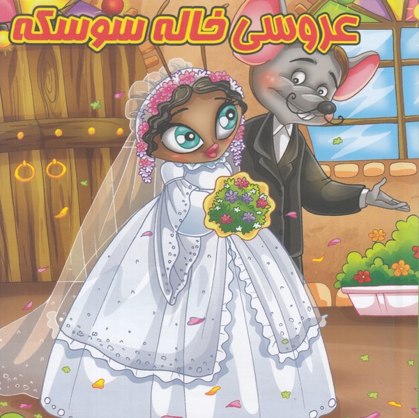 کتاب پازل عروسی خاله سوسکه 