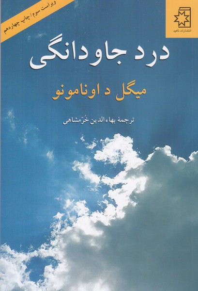 درد جاودانگی