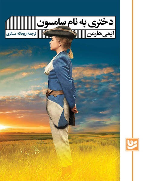 دختری به نام سامسون