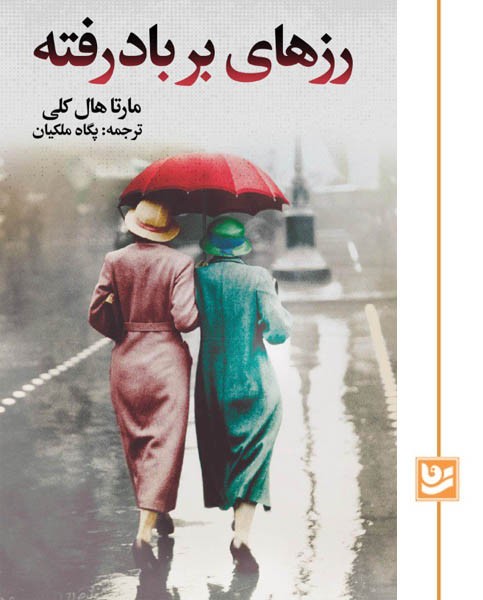 رزهای بر باد رفته