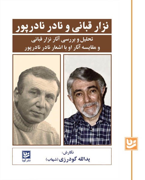 نزار قبانی و نادر نادرپور