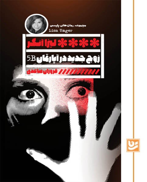 زوج جدید در آپارتمان 5B (رمان پلیسی20)