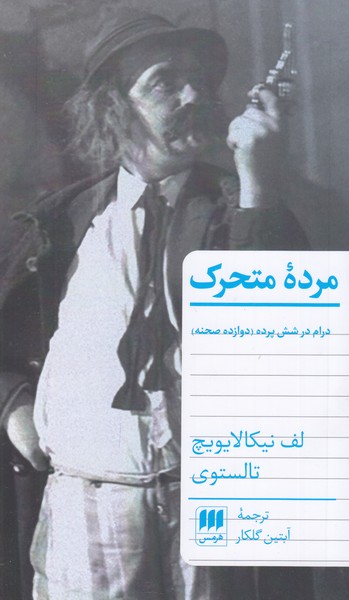مرده متحرک