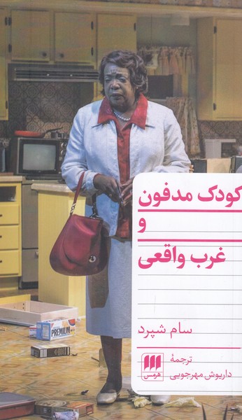 کودک مدفون و غرب واقعی