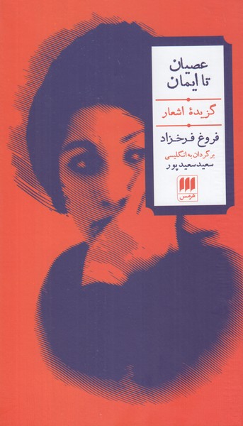 عصیان تا ایمان (گزیده اشعار فروغ فرخزاد) 2 زبانه