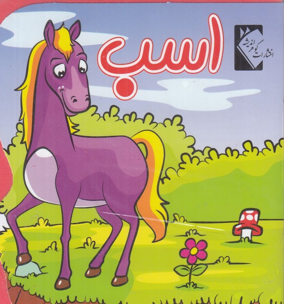 اسب فومی