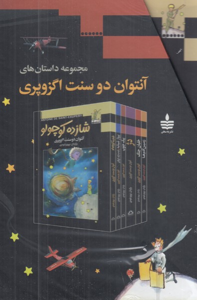 پک مجموعه داستان آنتوان دو سنت اگزوپری