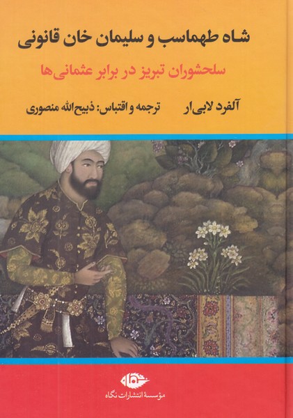شاه طهماسب و سلیمان خان قانونی 2 جلدی