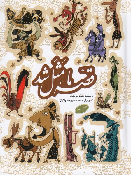 قصه ما مثل شد جیبی