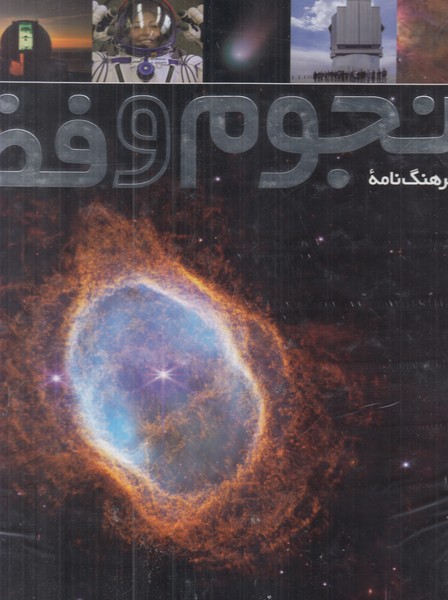 فرهنگ نامه نجوم وفضا