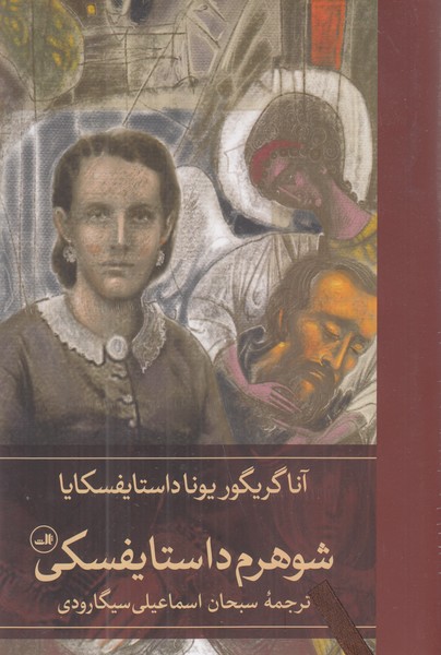 شوهرم داستایفسکی