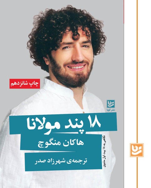 18 پند مولانا(چاپ شانزدهم)