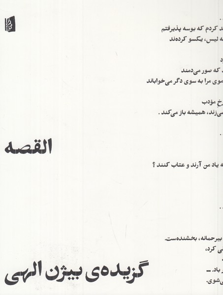 القصه  ( گزیده بیژن الهی )