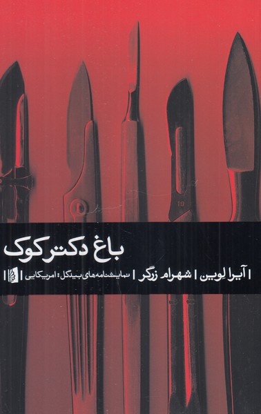 باغ دکتر کوک 
