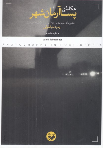 عکاسی در پسا آرمان شهر
