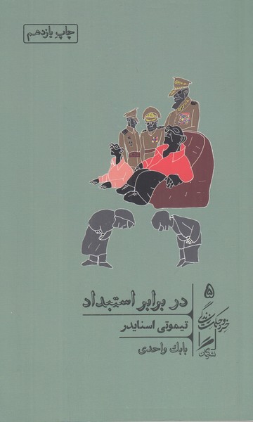در برابر استبداد