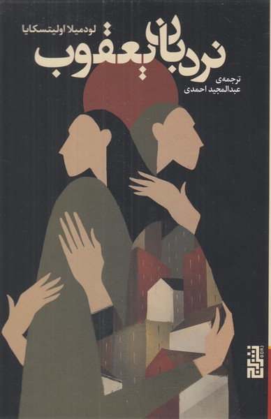 نردبان یعقوب