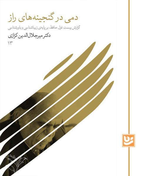 دمی در گنجینه های راز