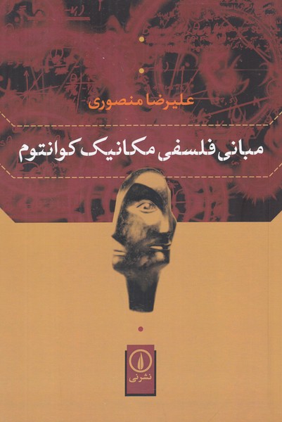 مبانی فلسفی مکانیک کوانتوم