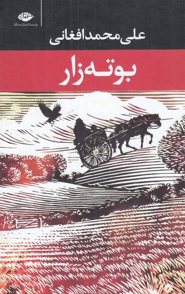 بوته زار