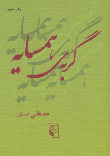 گربه ی همسایه