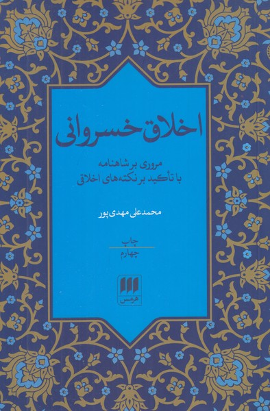 اخلاق خسروانی ( مروری بر شاهنامه با تاکید بر نکته های اخلاقی )
