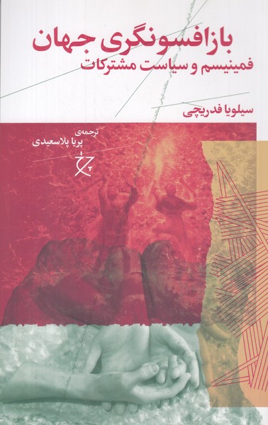 باز افسونگری جهان ( فمنیسم و سیاست مشترکات ) 
