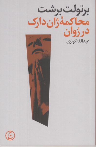 محاکمه ژان دارک در روان