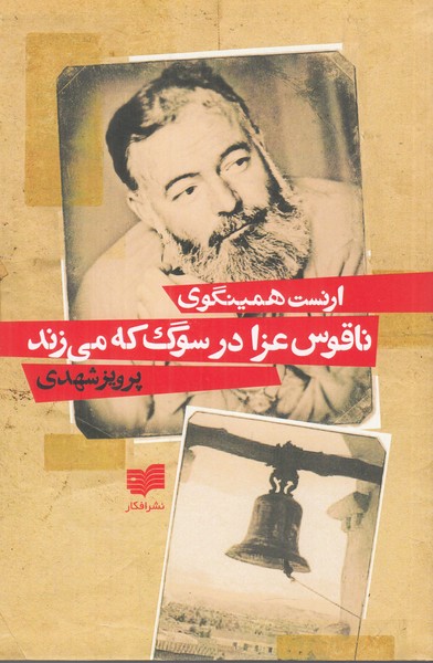 ناقوس عزا در سوگ که می زند