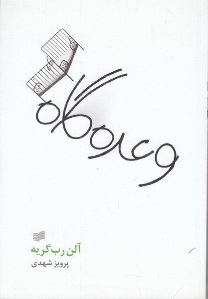 وعده گاه