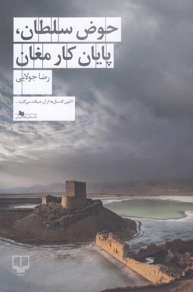 حوض سلطان پایان کار مغان 