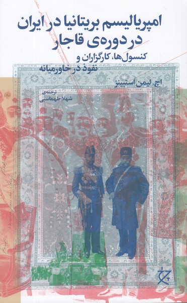 امپریالیسم بریتانیا در ایران در دوره ی قاجار( کنسول ها ، کارگزاران و نفوذ در خاورمیانه )