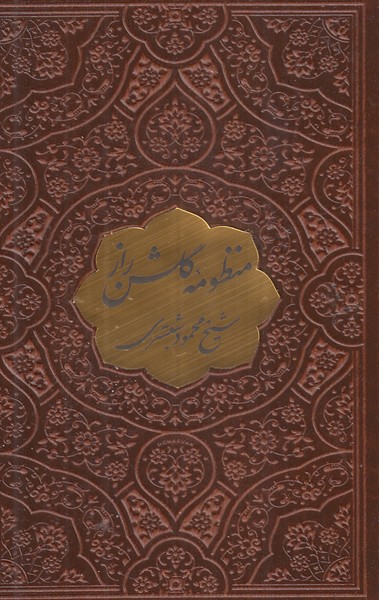 گلشن راز پیام نیم جیبی چرم 