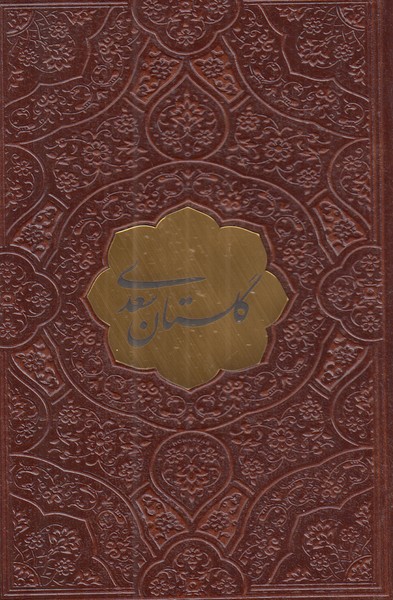 گلستان سعدی پیام نیم جیبی چرم