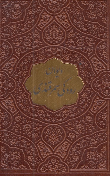 دیوان رودکی سمرقندی پیام نیم جیبی چرم 