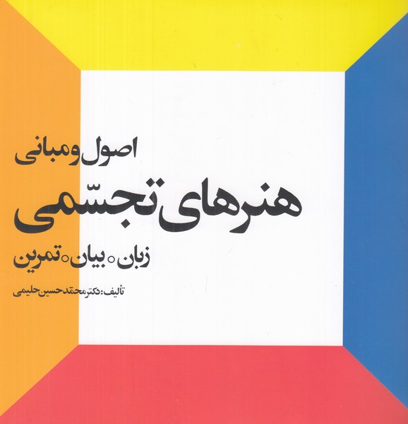 اصول و مبانی هنر های تجسمی ( زبان ،بیان ، تمرین ) 