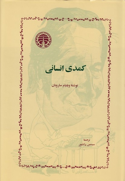 کمدی انسانی