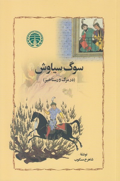 سوگ سیاوش 