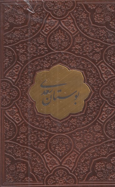 بوستان سعدی پیام نیم جیبی چرم 