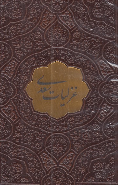 غزلیات سعدی پیام نیم جیبی چرم 