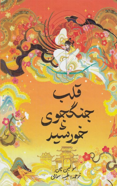 قلب جنگجوی خورشید