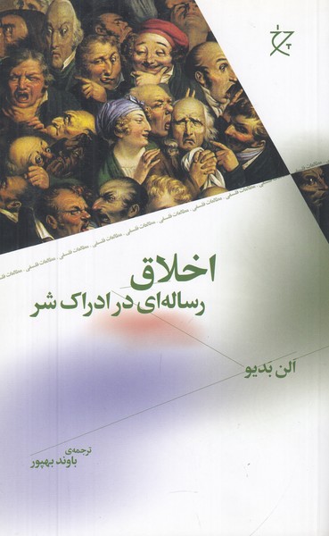 اخلاق رساله ای در ادراک شر 