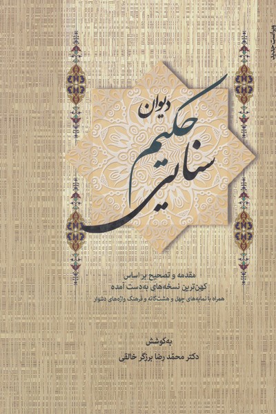 دیوان حکیم سنایی ( 2 جلدی )