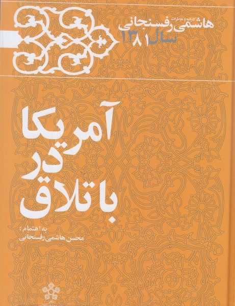 آمریکا در باتلاق