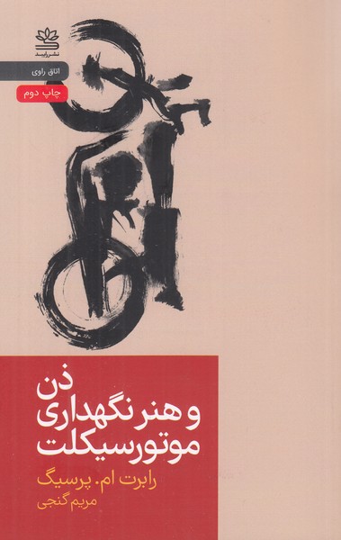 ذن و هنر نگهداری موتور سیکلت
