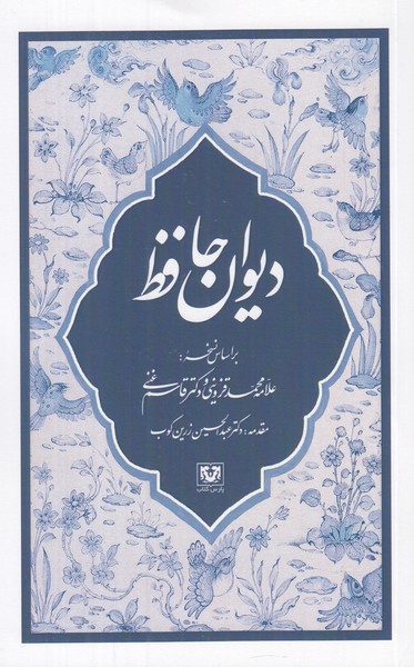 دیوان حافظ  رقعی 