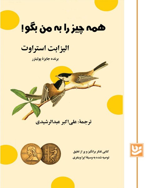 همه چیز را به من بگو!